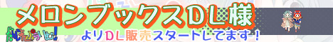 だんじょんぷらいむ！メロンブックスDL様より、DL販売スタートしてます！
