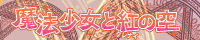 魔法少女と紅の空