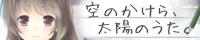 空のかけら、太陽のうた。