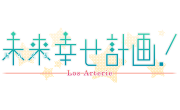 未来幸せ計画！
